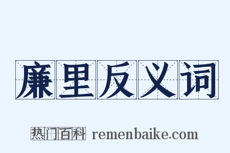 廉里反义词是什么意思的图片